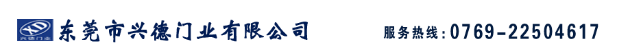 東莞市興德門業有限公司